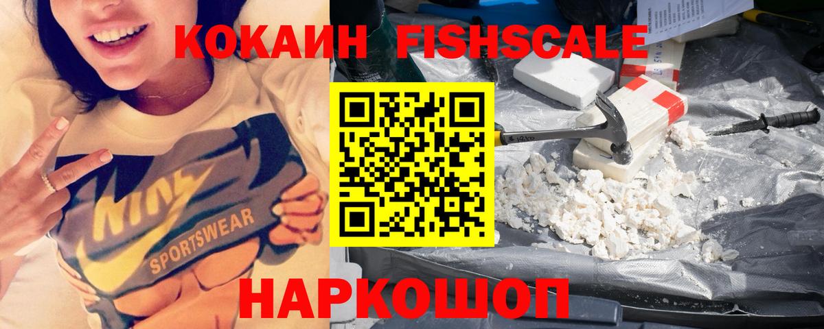 КОКАИН FishScale Знаменск
