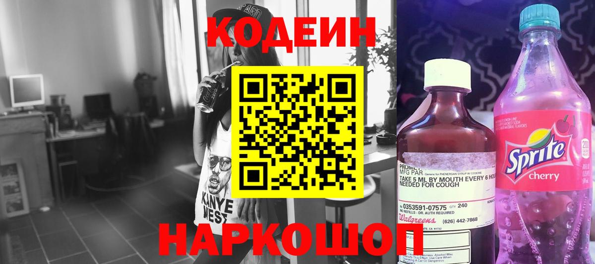 Кодеин Purple Drank  Вход с VPN  Codein Purple Drank  Знаменск 
